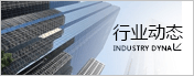 行業(yè)動態(tài)